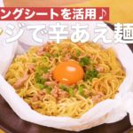レンジで辛あえ麺