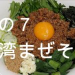 その７　台湾まぜそばの作り方【飯テロ】