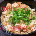 【節約レシピ】究極の貧乏どんぶり、、カミナリ丼