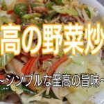 最高の野菜炒め ~シンプルな至高の旨味~