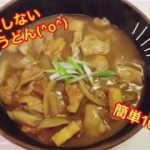 失敗しないカレーうどんの作り方♪