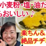 野菜・小麦粉・塩・油だけ！残り野菜ですぐ出来る！絶品チヂミの作り方