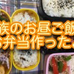 家に居る家族のお昼ご飯に、お弁当を作りました。