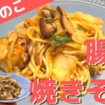 【腸活レシピ】腸活焼きそばの作り方（塩麹きのこ活用）
