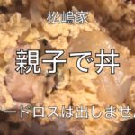 親子で丼ー松嶋家ー塩なし