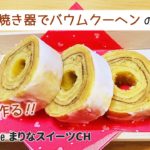 卵焼き器でバームクーヘンの作り方｜ホットケーキミックスで作るお菓子｜簡単レシピ