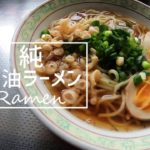 【純・醤油ラーメン】簡単レシピ!自宅にある調味料で作る激うまグルメ