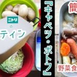 【メスティン】簡単!キャベツのポトフのつくりかた。野菜食べようぜ!【クッキング】