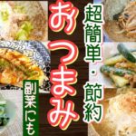 【超簡単レシピ集】おつまみや副菜おかずに!一瞬で出来る・美味しい・安い!【居酒屋メニュー/時短/節約/料理】