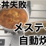 【メスティン】自動炊飯してみた【親子丼】