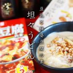 【超簡単レシピ】豆乳と麻婆豆腐の素で作る坦々うどん【プロが教える保存食・備蓄食】