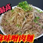 【最高】漢の胡麻味噌肉麺
