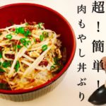 【簡単料理レシピ】肉もやし丼!