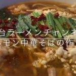 【西成屋台ラーメン】ホルモン中華そばの作り方