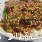 ニンニク肉あんかけ丼の作り方。がっつり食べたいあなたへ