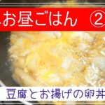 【簡単お昼ごはん②】豆腐とお揚げの卵丼