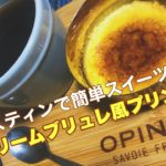 【メスティンでスイーツ】クリームブリュレ風プリン