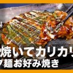 【簡単レシピ】薄く焼いてカリカリに『カップ麺お好み焼き』の作り方【男飯】