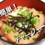 『燻飯』燻製専門店の隠レシピ【燻製チャーシュー丼】
