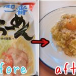 【アレンジレシピ】全裸監督にハマった女が作ったサッポロ一番カルボナーラの倒し方