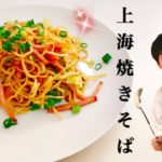 節約を制する者は麺料理を制する！上海焼きそばの作り方。