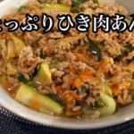 野菜たっぷりひき肉あんかけの 作り方
