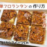 簡単フロランタンの作り方|冷凍パイシートを使ったお菓子レシピ