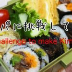 ぽっちゃり母娘の弁当作り「キンパ」に挑戦！　#お弁当シリーズ