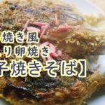 お好み焼き風、麺と野菜ぎっしり【玉子焼きそば】（そば入り卵焼き）