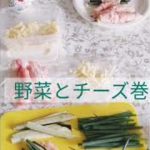 野菜🍆と万能ネギとチーズのお肉巻き！息子とお料理