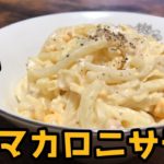 激ウマ！冷凍うどんで作る『マカロニサラダ風』作り方