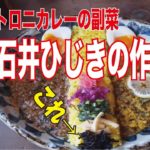 【お店の味】スパ石井ひじきの作り方【和風副菜】