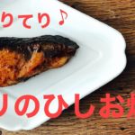 【つくおきおかず】お弁当にも使える!ブリのひしお焼き【発酵調味料】