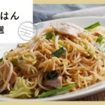 お昼ごはんをご提案!役立つレシピ集