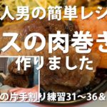 【オマケ先･卵の片手割り】【素人男の簡単レシピ】ナスの肉巻きを作りました