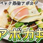 激うまアボカ丼【簡単レシピ】