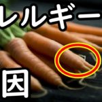 アレルギーの原因になる身近な野菜がコレ!食物アレルギーについて知っておきたいこととは?