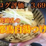 「宅麺」京都鶏白湯つけ麺の作り方