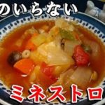冷蔵庫の残り野菜を全部使った『コツのいらないミネストローネ』の作り方