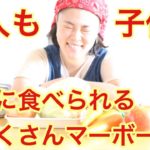 取り分けメニュー*大人も子供も食べられる辛くない野菜多めの具だくさん麻婆豆腐