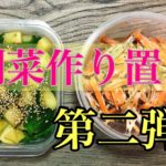【栄養豊富】早朝パパの副菜作り置きレシピ第二弾!【野菜嫌い対策!】