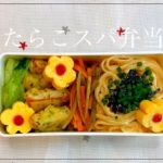 【たらこパスタお弁当】絶品たらこパスタの簡単な作り方！