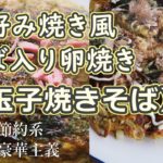 お好み焼き風、麺と野菜ぎっしり【玉子焼きそば】(そば入り卵焼き)