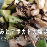 超簡単で美味しい副菜!「鶏ささみとアボカドの塩昆布和え」の作り方