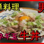 【自炊】 簡単料理 男飯 ネギ玉 牛丼
