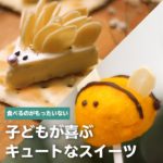 子供が喜ぶ！キュートなスイーツの作り方