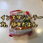 【簡単・袋麺】簡単なインスタント麺の作り方のコツだよん