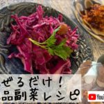 混ぜるだけでも絶品副菜！紫キャベツのマリネ♪