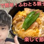 #料理初心者＃料理初心者＃料理がうまくなりたい【簡単レシピ】誰でも簡単麺つゆで作るふわとろ親子丼