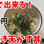 【貧乏飯】1分で作れる!『蒲焼き天かす丼』の作り方!
